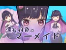 ティスア / 濡れ羽色のマーメイド ft.鏡音リン