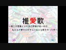 【オリ曲】推愛歌〜推しが想像よりも自己評価が低いので私たちが愛をひたすら伝える歌を作った件〜
