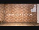 【とりぽん】Chocolate box【踊ってみた】