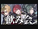 2023.03.12   飲み会③人コラボ配信