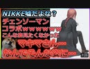 マキマさん狙いの200連ガチェ！チェンソーマンコラボって世界観合わなくね？もうめちゃくちゃだよ！！ケツ振りのマキマさんなんて見たくなかった【#勝利の女神NIKKE】ナカイド代理レビュー