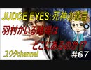 【PS4】JUDGE EYES:死神の遺言#67