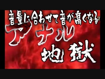 音量に合わせて音が高くなったり低くなったりするアナル地獄