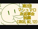 【雑談】第2回マシュマロお返事会【前編】