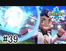 【実況】part39 ポケモンソードのんびり初見実況プレイ【ポケモン剣盾】