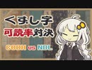 AIくずし字可読率対決【CODH/NDL】