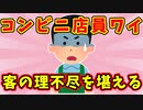 【語り部屋】【悲報】コンビニ店員ワイ、客の理不尽を堪える