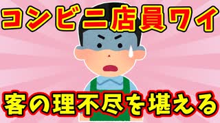 【語り部屋】【悲報】コンビニ店員ワイ、客の理不尽を堪える