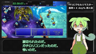 【FF1PR】黒魔４人RTA　再々走（02:44:18） Part 3/3