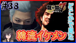 【龍が如く7(実況)】ハチャメチャに喧嘩すっぞ!!#38【新人VTuber/亜門ゆう】（※ネタバレあり）
