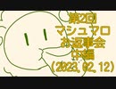【雑談】第2回マシュマロお返事会【中編】