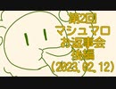 【雑談】第2回マシュマロお返事会【後編】