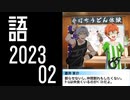 【モバゲー版 SideM】蒼井兄弟と漣【自我語り2023-02】