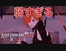 【FE無双 風花雪月】生徒を助けたら謎の女が邪魔してきたけど弱すぎた【ファイアーエムブレム】♯3