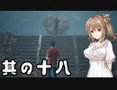 【 Ghostwire: Tokyo】除霊、始めました。其の十八【CeVioAI実況】