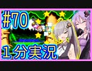 ほぼ１分カービィ #70【星のカービィSDX】【VOICEROID実況】【結月ゆかり&紲星あかり】