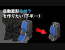 自動変形 モゲラ を作りたい(下半)ー①