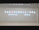 【みやびくん×おでこ】アユミ☆マジカルショータイム【踊ってみた】