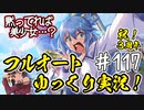 【このファン】#117 祝3周年!! 洋服アクアとウィズを狙えっ!!