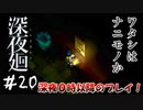 【夫婦実況】私に危害を加える者ということは分かる【深夜廻】＃２０