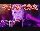 【FE無双 風花雪月】学校に潜んでいたスパイが主人公と同じ能力で疑われた【ファイアーエムブレム】♯4