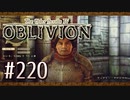 実況 ◇ The Elder Scrolls IV: オブリビオン ◇ 第220幕