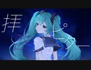 Hikage - 拝啓ジュピター feat. 初音ミク