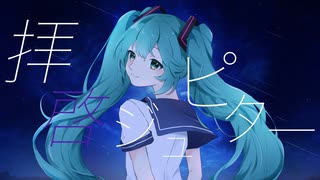 Hikage - 拝啓ジュピター feat. 初音ミク