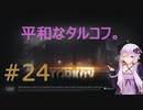 ゆかりさんとタルコフ#24【VOICEROID実況】【EFT】