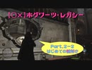 【〇✕】ホグワーツ・レガシー【Part2-2】※ネタバレあり