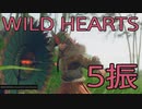 【WILD HEARTS】獣狩生活　5振：後編