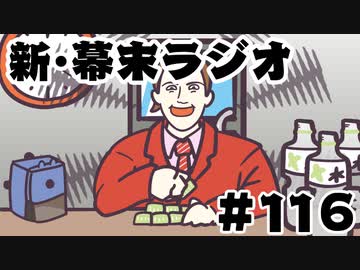 [会員専用]新・幕末ラジオ　第116回(坂本社長の一日ゲーム)