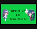 図書館ってなーに？　第4回「資料のならびかた（NDC）」（第2版）