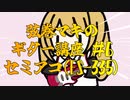 【弦巻マキのギター講座】第６回 セミアコ(ES-335etc)【小春六花】