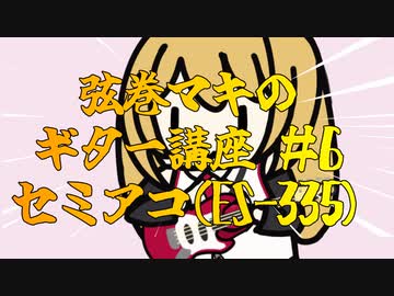 【弦巻マキのギター講座】第６回 セミアコ(ES-335etc)【小春六花】
