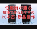 性能厨が選ぶ相場で作るおすすめPC中古新品自作　デスクトップ編[つくよみちゃん解説]