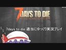 7days to die　ゆっくり実況プレイpart２８