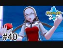 【実況】part40 ポケモンソードのんびり初見実況プレイ【ポケモン剣盾】