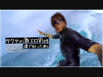 【AI】タクヤの激エロVlog-サーフィン編