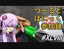 つーるどぱにっく参加録