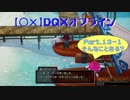 【〇✕】DQXオフライン【Part13-1】※ネタバレあり