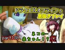 【東北きりたん実況】ドラクエⅩオフラインを息抜きプレイ part180