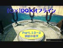 【〇✕】DQXオフライン【Part13-2】※ネタバレあり
