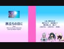 【NEUTRINO】旅立ちの日に / 東北ずん子・東北イタコ・東北きりたん