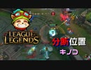 【LoL】分断位置キノコ【2000KillTeemo】【実況プレイ】#244-2
