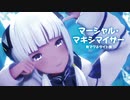 【MMD】マーシャル・マキシマイザー　-Marshall Maximizer-　可不