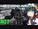 【MechWarrior 5】東北ずん子の傭兵稼業_シーズン2#07【VOICEROIDO実況】