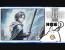 【オクトパストラベラー2＊実況】私の物語を紡いで行きます！第十四章