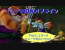 【〇✕】DQXオフライン【Part13-4】※ネタバレあり