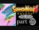 【サモンナイト4】それぞれの物語 part87【2週目】